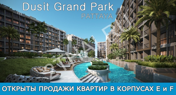 Dusit Grand Park - открыты продажи в зданиях E и F