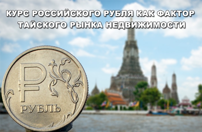 Курс российского рубля как фактор тайского рынка недвижимости