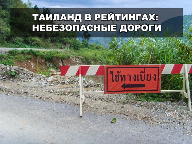 Таиланд в рейтингах: небезопасные дороги