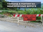 Таиланд в рейтингах: небезопасные дороги