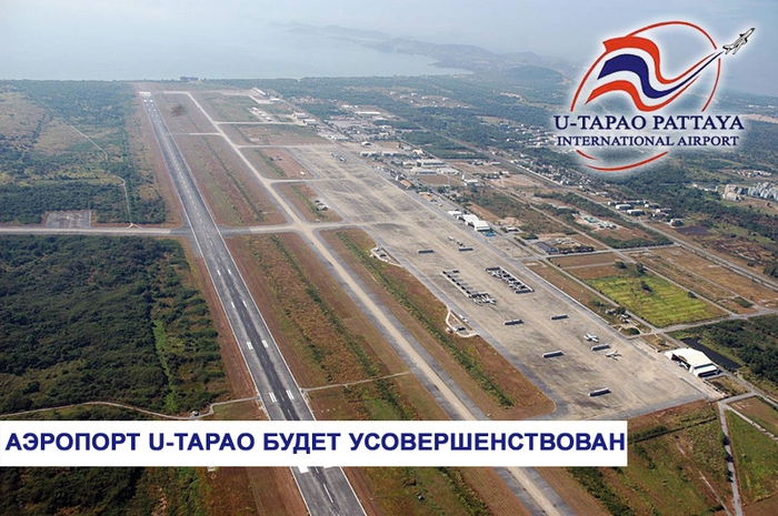 Аэропорт У-Тапао будет усовершенствован