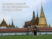 Бангкок второй по посещаемости город в мире 