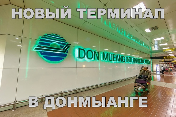 Новый терминал в Донмыанге