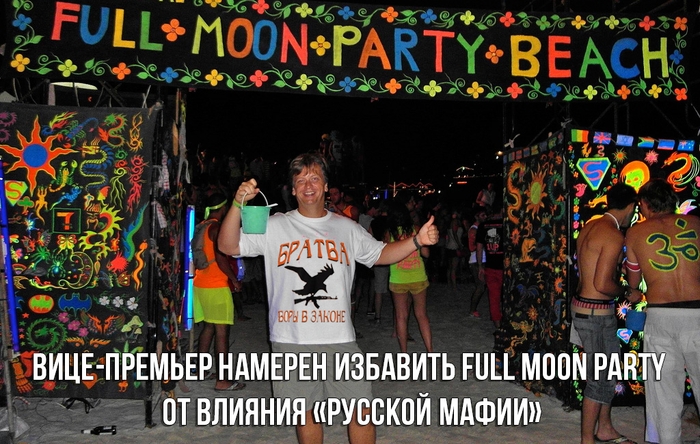 Вице-премьер намерен избавить Full Moon Party от влияния «русской мафии»