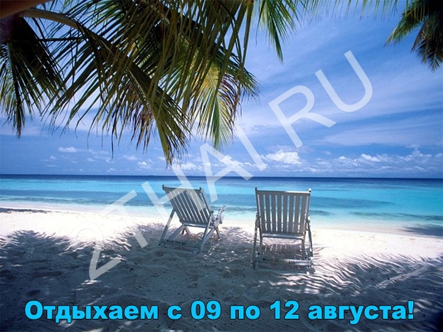 4 выходных дня в августе
